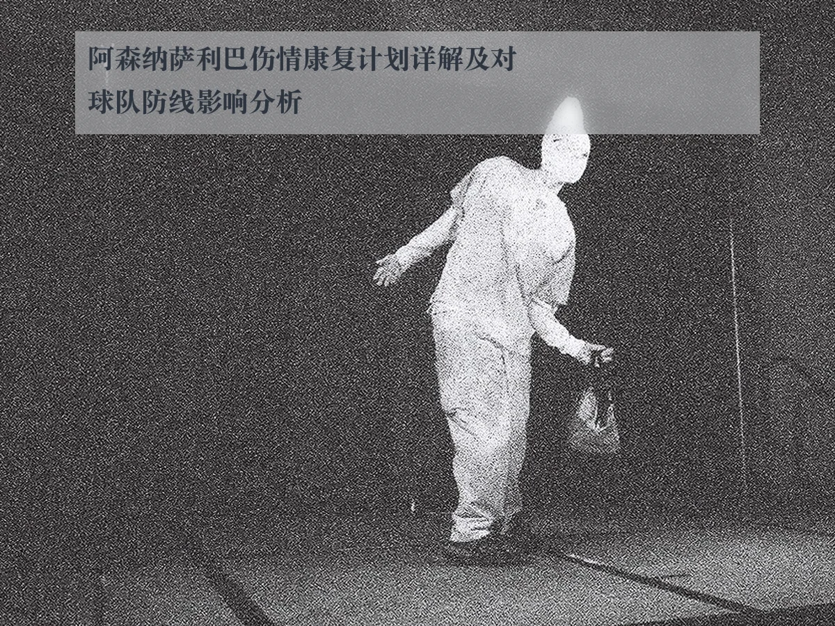 阿森纳萨利巴伤情康复计划详解及对球队防线影响分析