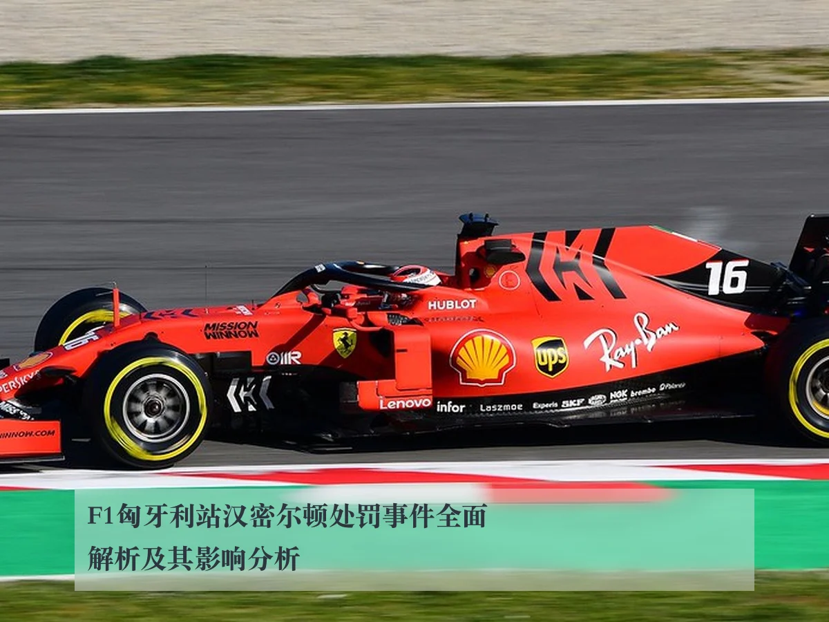F1匈牙利站汉密尔顿处罚事件全面解析及其影响分析